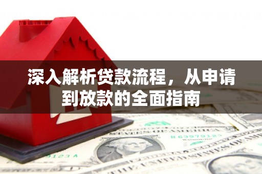 桑日深入解析贷款流程，从申请到放款的全面指南