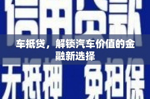 桑日车抵贷，解锁汽车价值的金融新选择