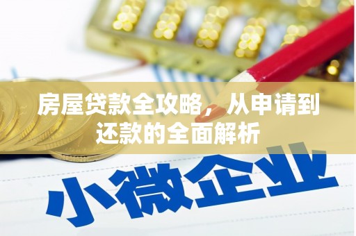 桑日房屋贷款全攻略，从申请到还款的全面解析