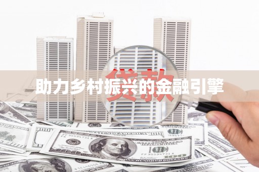 桑日助力乡村振兴的金融引擎