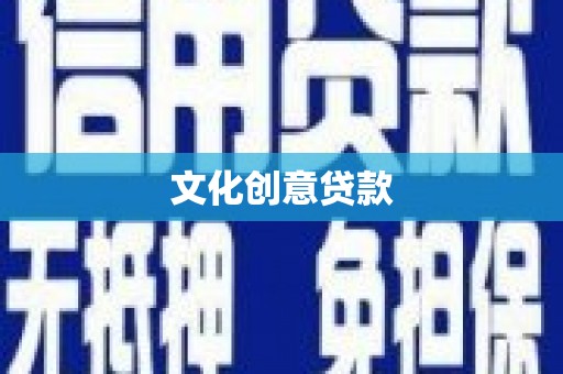 桑日文化创意贷款