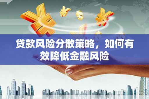 桑日贷款风险分散策略，如何有效降低金融风险