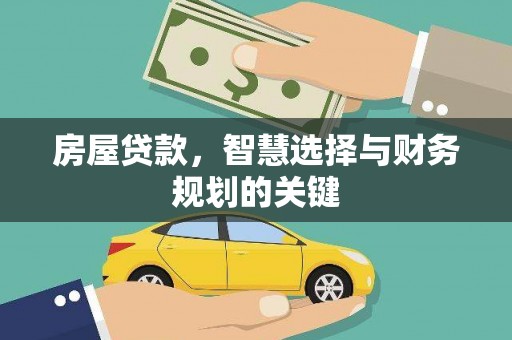桑日房屋贷款，智慧选择与财务规划的关键