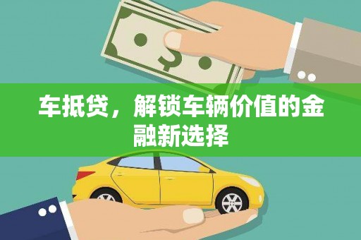 桑日车抵贷，解锁车辆价值的金融新选择
