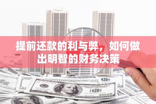 桑日提前还款的利与弊，如何做出明智的财务决策