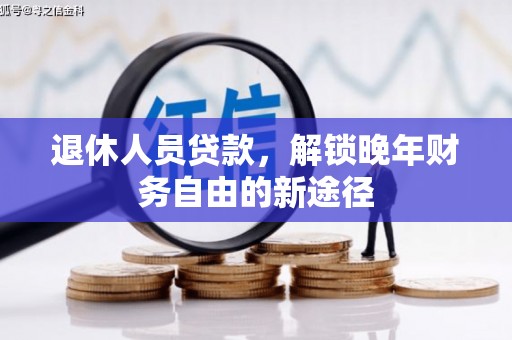 桑日退休人员贷款，解锁晚年财务自由的新途径