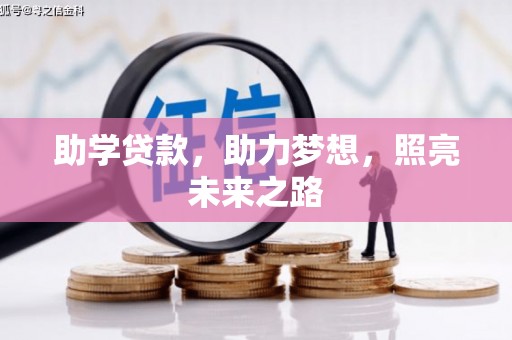 桑日助学贷款，助力梦想，照亮未来之路