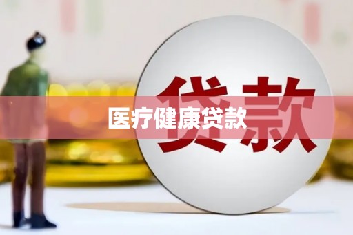 桑日医疗健康贷款
