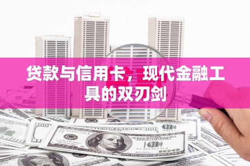 桑日贷款与信用卡，现代金融工具的双刃剑