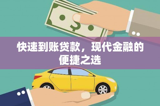 桑日快速到账贷款，现代金融的便捷之选