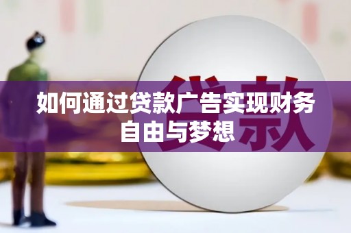 桑日如何通过贷款广告实现财务自由与梦想