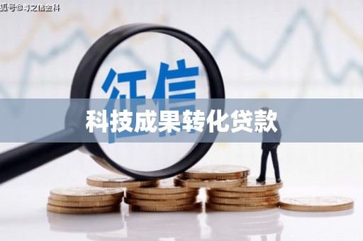 桑日科技成果转化贷款