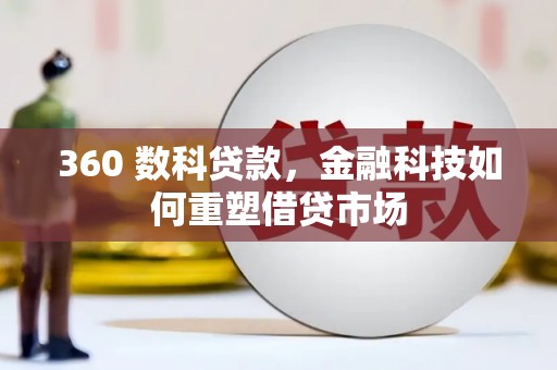 桑日360 数科贷款，金融科技如何重塑借贷市场