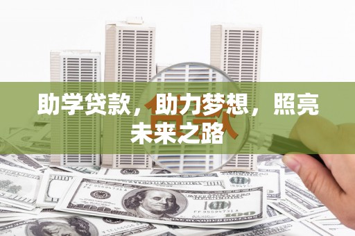 桑日助学贷款，助力梦想，照亮未来之路