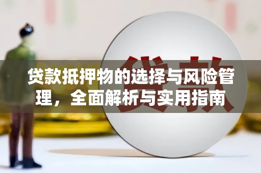 桑日贷款抵押物的选择与风险管理，全面解析与实用指南