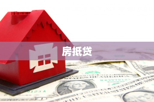桑日房抵贷