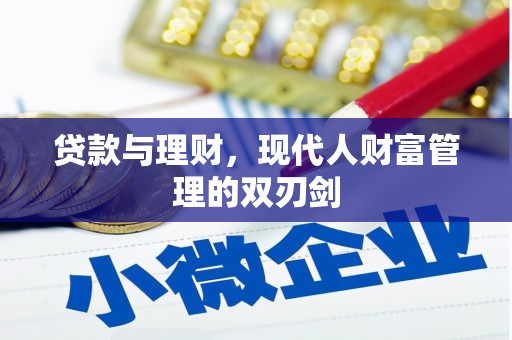 桑日贷款与理财，现代人财富管理的双刃剑