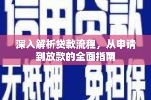 桑日深入解析贷款流程，从申请到放款的全面指南