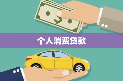 桑日个人消费贷款