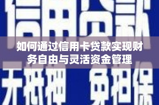 桑日如何通过信用卡贷款实现财务自由与灵活资金管理