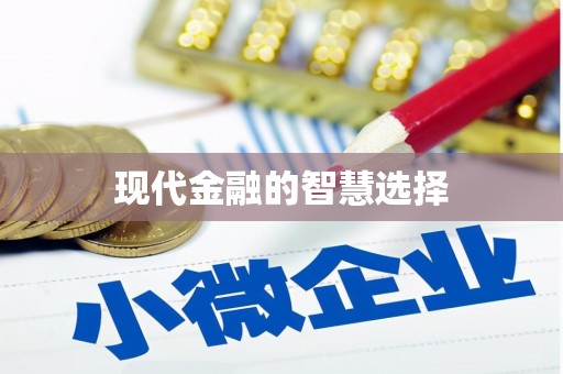 桑日现代金融的智慧选择