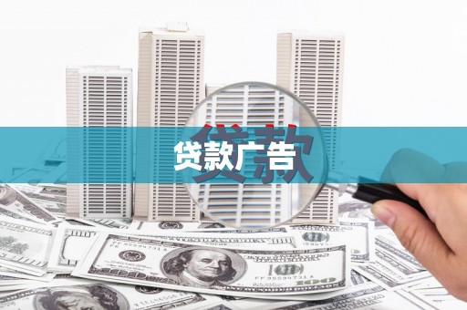 桑日贷款广告