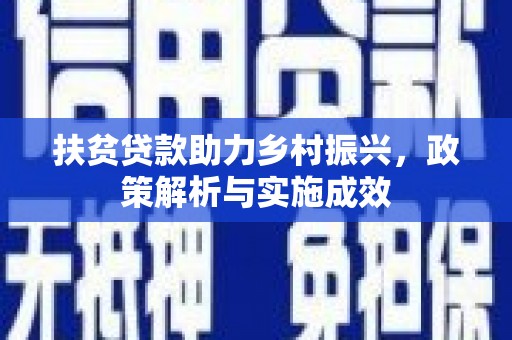 桑日扶贫贷款助力乡村振兴，政策解析与实施成效