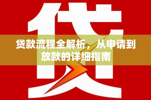 桑日贷款流程全解析，从申请到放款的详细指南