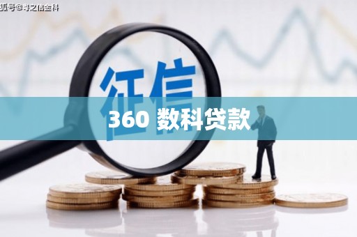 桑日360 数科贷款