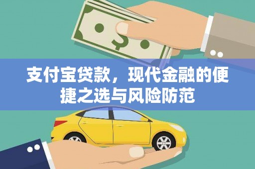桑日支付宝贷款，现代金融的便捷之选与风险防范
