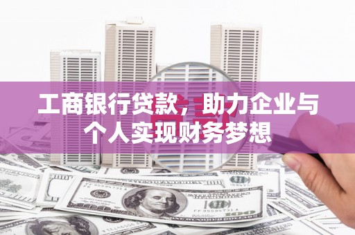 桑日工商银行贷款，助力企业与个人实现财务梦想