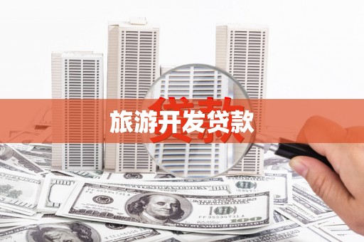 桑日旅游开发贷款