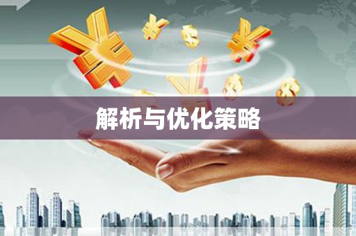 桑日解析与优化策略
