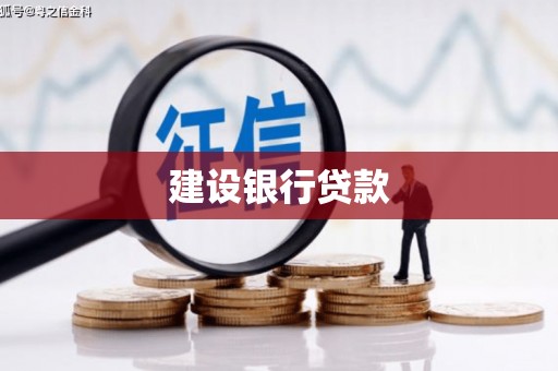 桑日建设银行贷款