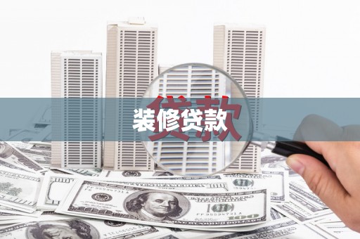桑日装修贷款