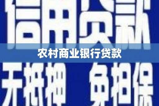 桑日农村商业银行贷款
