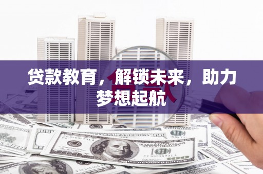 桑日贷款教育，解锁未来，助力梦想起航