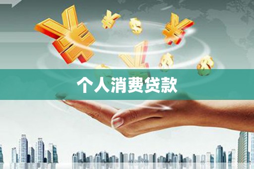 桑日个人消费贷款