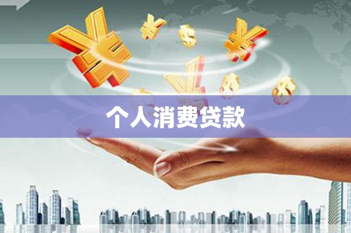 桑日个人消费贷款