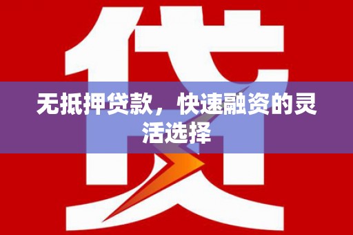 桑日无抵押贷款，快速融资的灵活选择