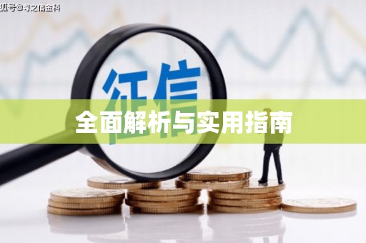 桑日全面解析与实用指南