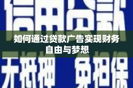 桑日如何通过贷款广告实现财务自由与梦想