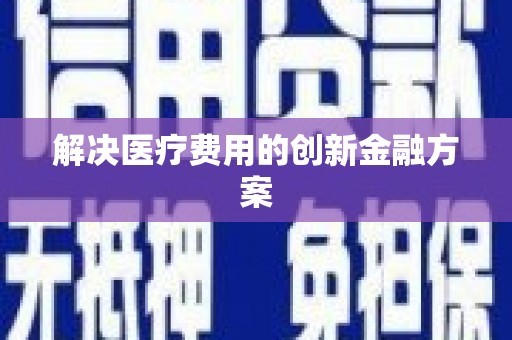 桑日解决医疗费用的创新金融方案