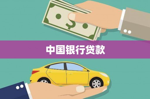 桑日中国银行贷款