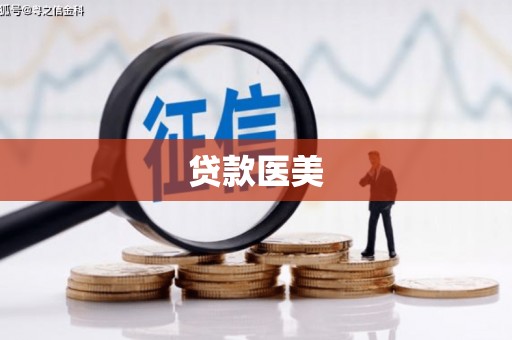 桑日贷款医美