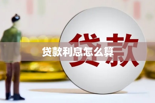 桑日贷款利息怎么算