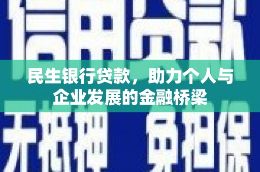 桑日民生银行贷款，助力个人与企业发展的金融桥梁