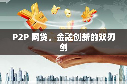 桑日P2P 网贷，金融创新的双刃剑