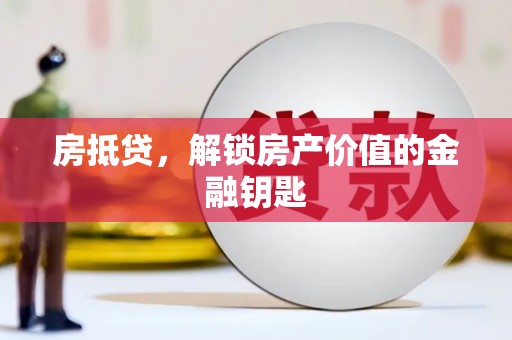 桑日房抵贷，解锁房产价值的金融钥匙
