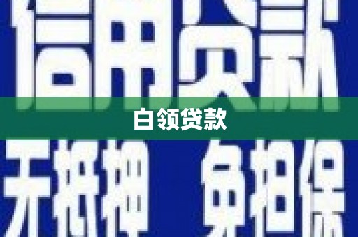 桑日白领贷款